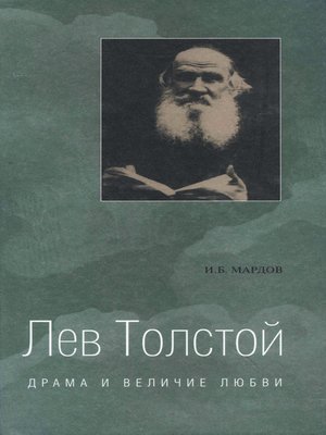 cover image of Лев Толстой. Драма и величие любви. Опыт метафизической биографии